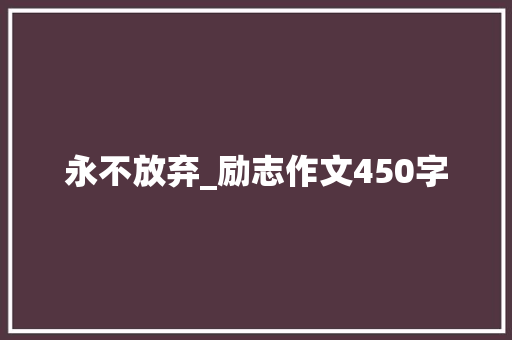 永不放弃_励志作文450字