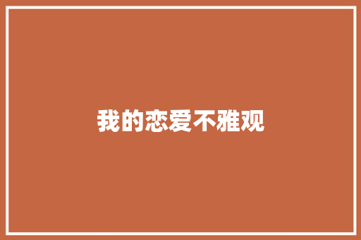 我的恋爱不雅观