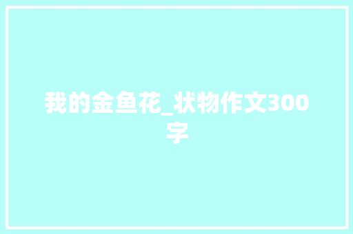 我的金鱼花_状物作文300字