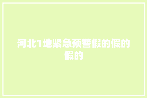 河北1地紧急预警假的假的假的