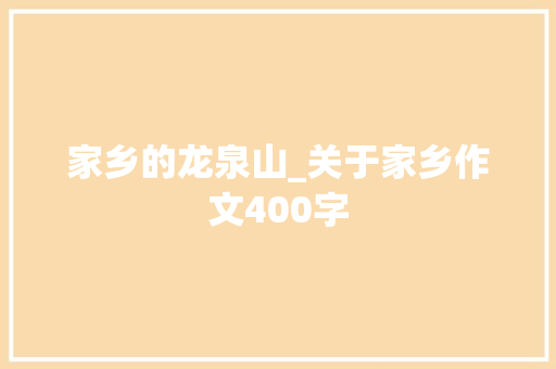 家乡的龙泉山_关于家乡作文400字