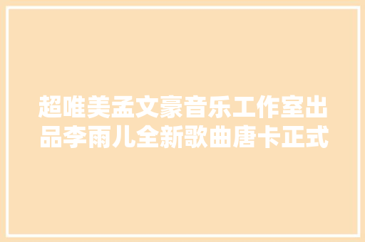 超唯美孟文豪音乐工作室出品李雨儿全新歌曲唐卡正式上线