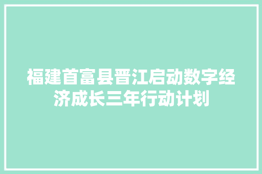 福建首富县晋江启动数字经济成长三年行动计划