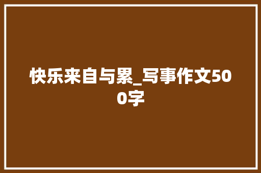 快乐来自与累_写事作文500字