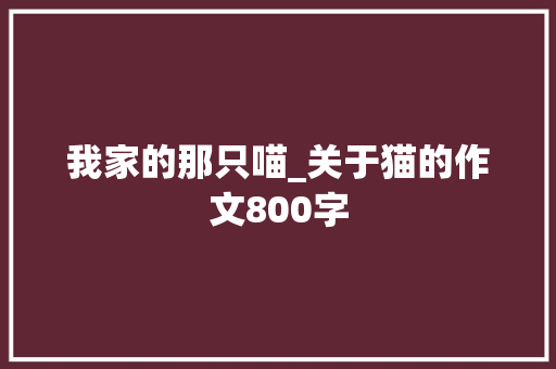 我家的那只喵_关于猫的作文800字