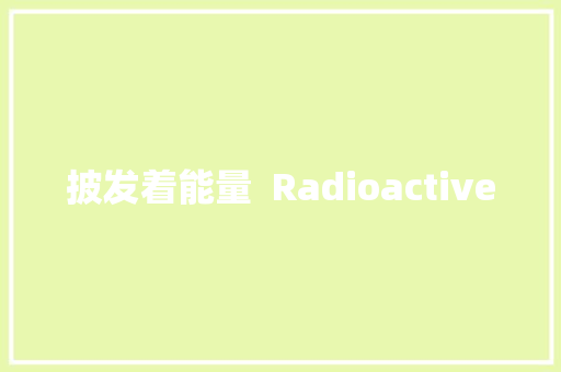 披发着能量  Radioactive