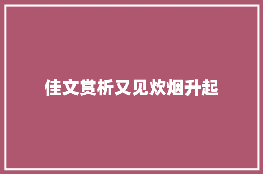 佳文赏析又见炊烟升起