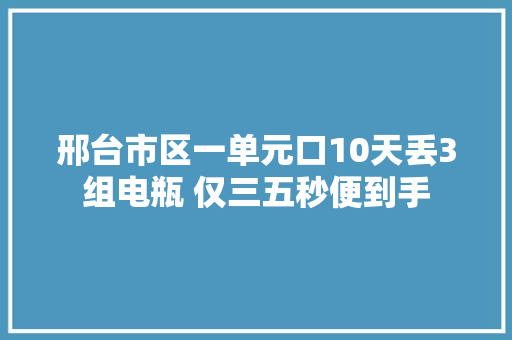邢台市区一单元口10天丢3组电瓶 仅三五秒便到手