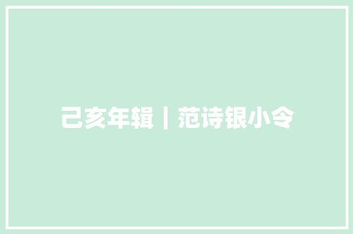 己亥年辑｜范诗银小令