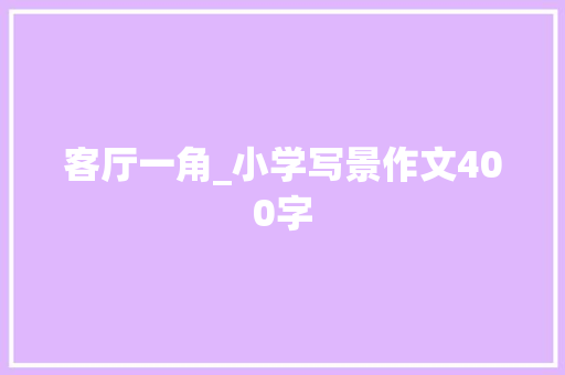 客厅一角_小学写景作文400字