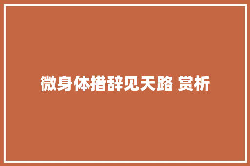 微身体措辞见天路 赏析