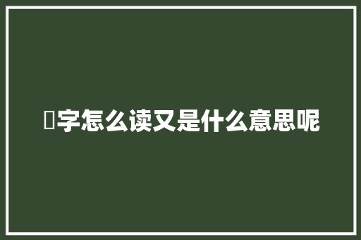 堃字怎么读又是什么意思呢