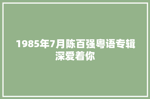 1985年7月陈百强粤语专辑深爱着你
