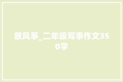 放风筝_二年级写事作文350字