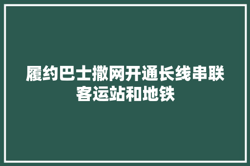 履约巴士撒网开通长线串联客运站和地铁