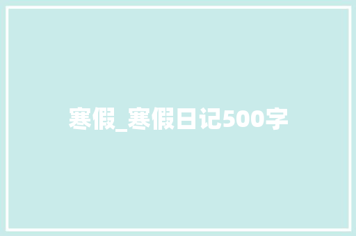 寒假_寒假日记500字