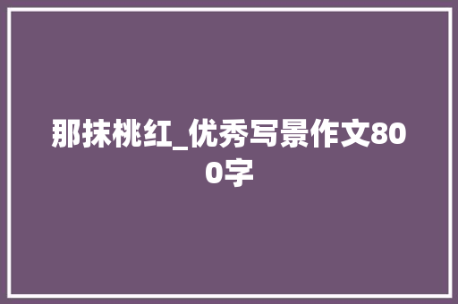 那抹桃红_优秀写景作文800字