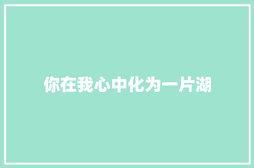 你在我心中化为一片湖
