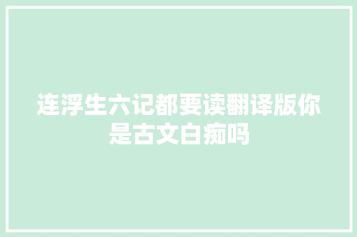 连浮生六记都要读翻译版你是古文白痴吗