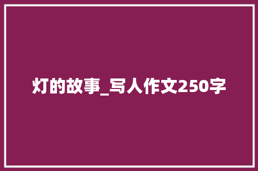 灯的故事_写人作文250字