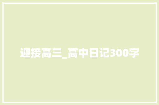 迎接高三_高中日记300字