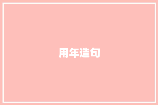 用年造句
