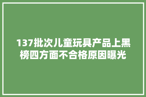 137批次儿童玩具产品上黑榜四方面不合格原因曝光