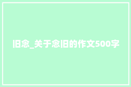 旧念_关于念旧的作文500字