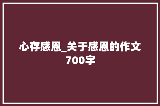 心存感恩_关于感恩的作文700字