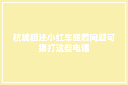 杭城租还小红车碰着问题可拨打这些电话