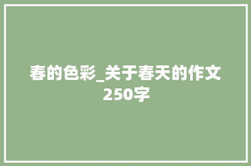 春的色彩_关于春天的作文250字