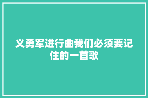 义勇军进行曲我们必须要记住的一首歌