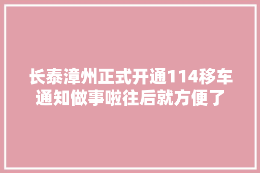 长泰漳州正式开通114移车通知做事啦往后就方便了