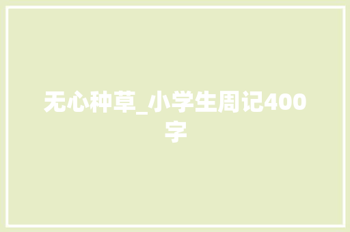 无心种草_小学生周记400字