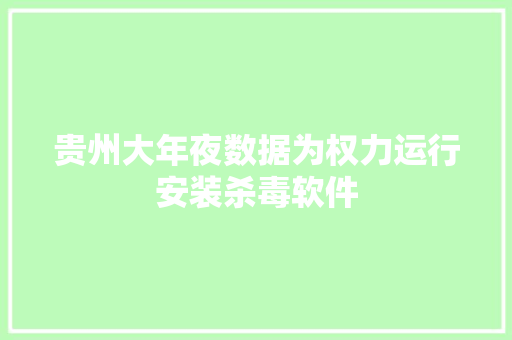 贵州大年夜数据为权力运行安装杀毒软件
