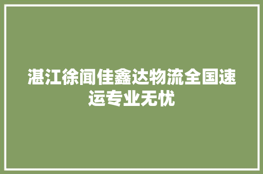 湛江徐闻佳鑫达物流全国速运专业无忧
