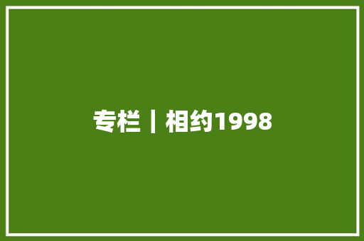 专栏｜相约1998