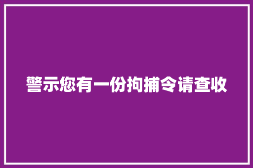 警示您有一份拘捕令请查收