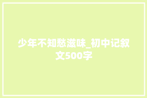 少年不知愁滋味_初中记叙文500字