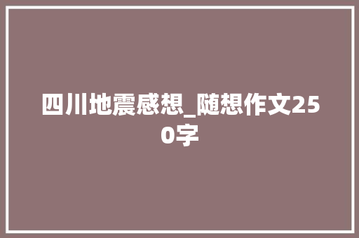 四川地震感想_随想作文250字