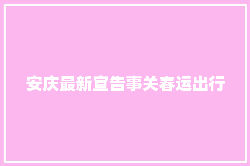 安庆最新宣告事关春运出行