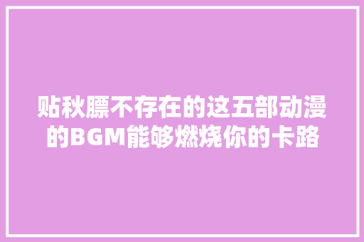 贴秋膘不存在的这五部动漫的BGM能够燃烧你的卡路里