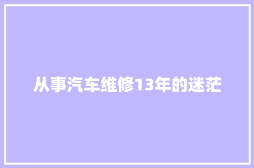 从事汽车维修13年的迷茫