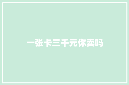 一张卡三千元你卖吗