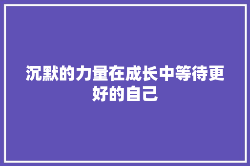 沉默的力量在成长中等待更好的自己