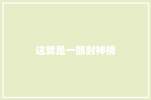 这就是一部封神榜