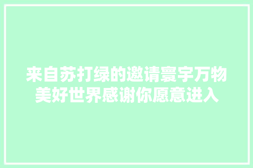 来自苏打绿的邀请寰宇万物美好世界感谢你愿意进入