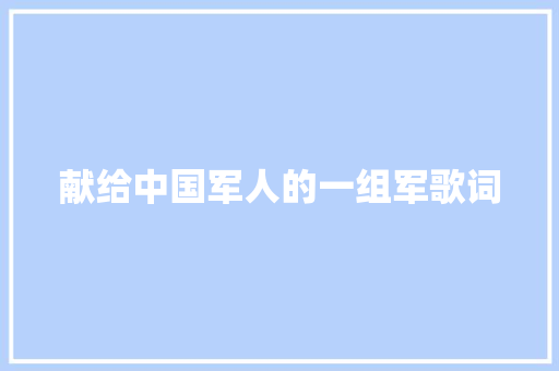 献给中国军人的一组军歌词