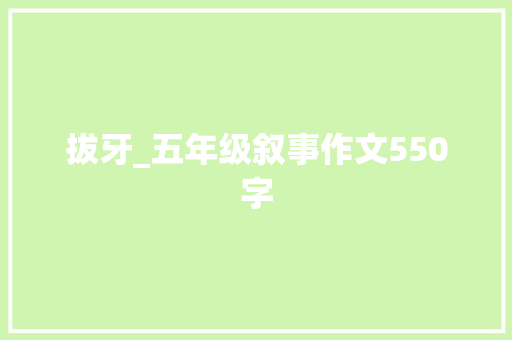 拔牙_五年级叙事作文550字
