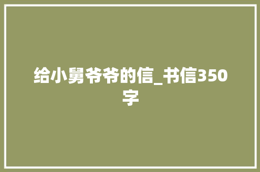 给小舅爷爷的信_书信350字